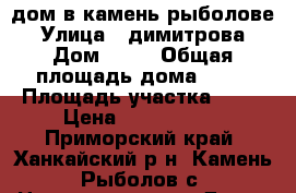 дом в камень-рыболове › Улица ­ димитрова › Дом ­ 33 › Общая площадь дома ­ 43 › Площадь участка ­ 16 › Цена ­ 1 700 000 - Приморский край, Ханкайский р-н, Камень-Рыболов с. Недвижимость » Дома, коттеджи, дачи продажа   